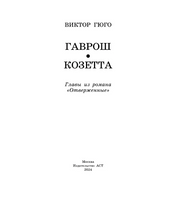 Гаврош. Козетта.  Гюго Виктор