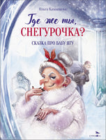 Где же ты, Снегурочка? Сказка про Бабу Ягу