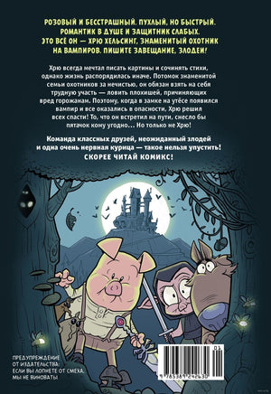 Хрю Хельсинг. Охотник на вампиров Printed books Махаон