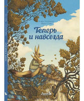 Теперь и навсегда. Кьяра Лоренцони
