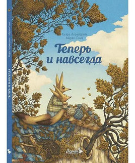 Теперь и навсегда. Кьяра Лоренцони Printed books Лорета Default Title