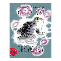 Серая Звёздочка. Б.Заходер