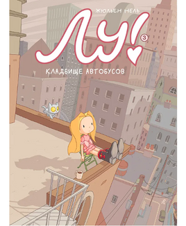 Лу! Кладбище автобусов/Книга 3 Print Books Самокат Default Title