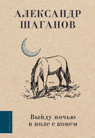 Выйду ночью в поле с конём. А. Шаганов