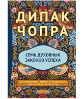 Семь духовных законов успеха. Чопра Дипак