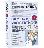 Нам надо расстаться! Как пережить развод и начать новую жизнь