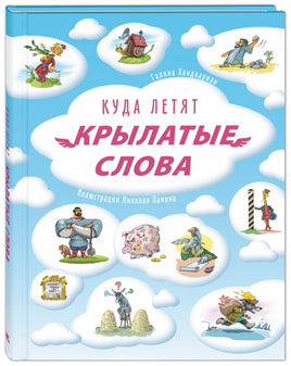 Куда летят крылатые слова Printed books ЭНАС Default Title