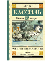 Кондуит и Швамбрания. Кассиль Лев Абрамович