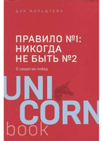 Правило №1  никогда не быть №2: о секретах побед