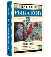 Кортик. Рыбаков А.Н.