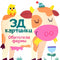 Обитатели фермы. 3Д картинки
