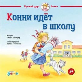 Конни идёт в школу. Малый формат Printed books Альпина Default Title