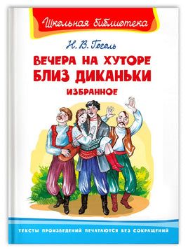 Гоголь Н. Вечера на хуторе близ Диканьки Printed books Омега Default Title
