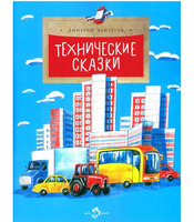 Технические сказки. Д. Пентегов