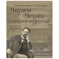 Читаем Чехова - говорим по-русски. Барышникова Е.