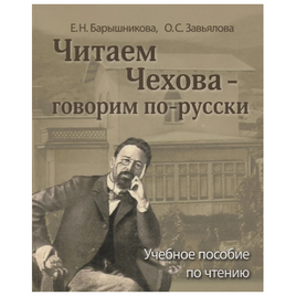 Читаем Чехова - говорим по-русски. Барышникова Е. Printed books Русский язык Default Title