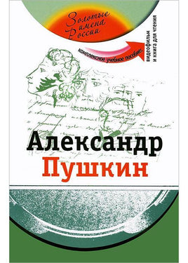 Александр Пушкин. Комплексное учебное пособие. Потапурченко З. Printed books Русский язык Default Title
