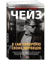 Я сам похороню своих мертвецов. Джеймс Хэдли Чейз