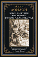 Морские гангстеры.  Морской волк. Джек Лондон