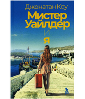 Мистер Уайлдер и я. Коу Джонатан