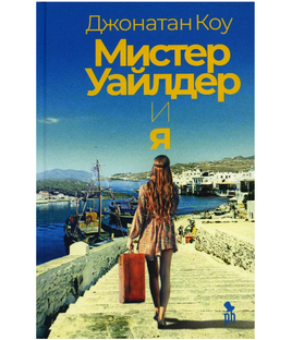 Мистер Уайлдер и я. Коу Джонатан Printed books Фантом Default Title