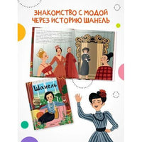 История моей жизни. Шанель