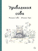 Удивленная сова. Мажена Сова