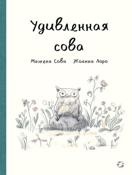 Удивленная сова. Мажена Сова Printed books Белая Ворона Default Title