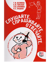 Слушайте.Спрашивайте.Отвечайте.  Беляева Г.