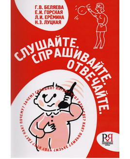 Слушайте.Спрашивайте.Отвечайте. Беляева Г. Printed books Русский язык Default Title
