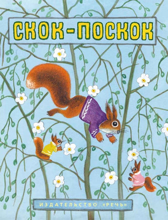 Скок-поскок. Странички-невелички Printed books РЕЧЬ Default Title