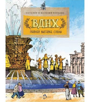 ВДНХ. Главная выставка страны.
