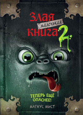 Маленькая злая книга 2 Printed books Эксмо Default Title