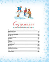Большая книга новогодних рассказов. Носов Н.