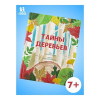 Тайны деревьев. Новеллино Массимо Доменико