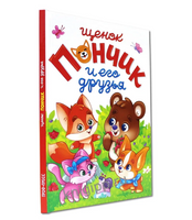 Щенок Пончик и его друзья. Лучшее для наших Малышей