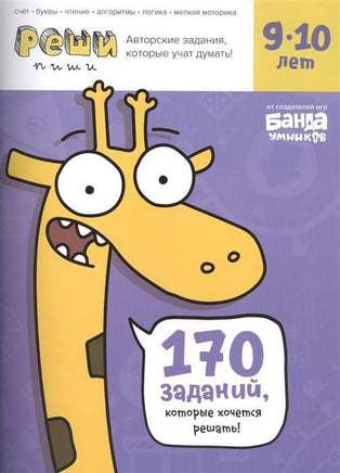 Реши-пиши. 9-10 лет Books Банда Умников Default Title
