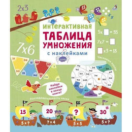 Интерактивная таблица умножения с наклейками Printed books Робинс Default Title