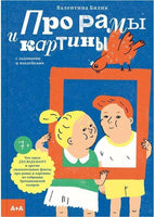 Про рамы и картины. Валентина Бялик