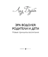 Эра Водолея: родители и дети. Лиз Бурбо