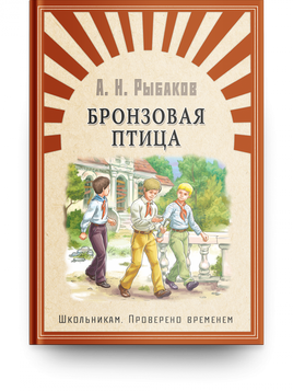 Рыбаков А. Бронзовая птица Printed books Омега Default Title