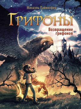Грифоны. Возвращение грифонов Printed books Стрекоза Издательство Default Title