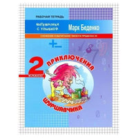 Математика с улыбкой 2 кл /Приключения Шуршавчика