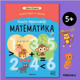 Подготовка к школе. Книга-тренажёр. Математика/Дарья Колдина Printed books Мозаика-Синтез Default Title