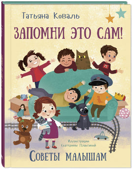 Запомни это сам! Советы малышам Printed books ЭНАС Default Title
