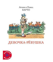 Девочка-ревушка. Агния Барто