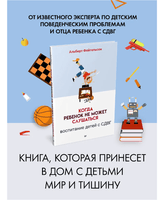 Когда ребенок не может слушаться. Воспитание детей с СДВГ