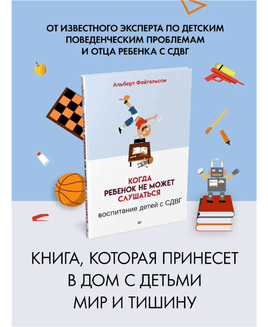 Когда ребенок не может слушаться. Воспитание детей с СДВГ Printed books Питер Default Title