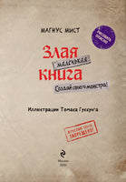 Маленькая злая книга. Создай своего монстра!