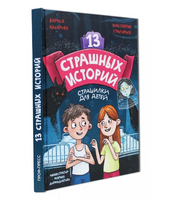 13 страшных историй 12+. Назарова Л., Г. Константин